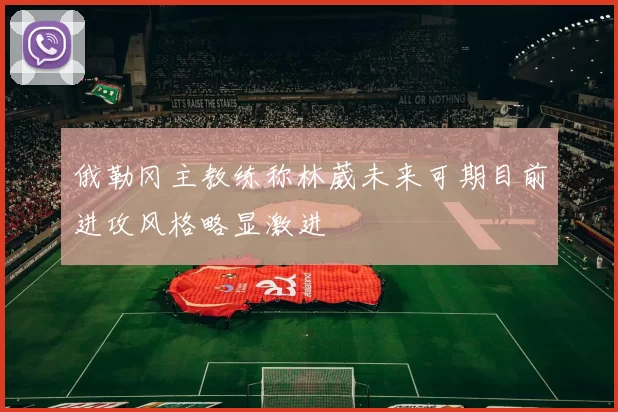 俄勒冈主教练称林葳未来可期目前进攻风格略显激进