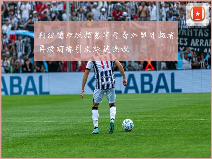 利拉德积极招募字母哥加盟开拓者再续前缘引发球迷热议