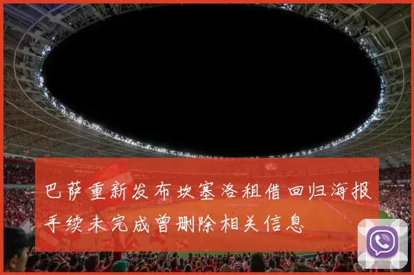 巴萨重新发布坎塞洛租借回归海报手续未完成曾删除相关信息