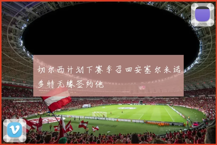 切尔西计划下赛季召回安塞尔米诺多特无缘签约他