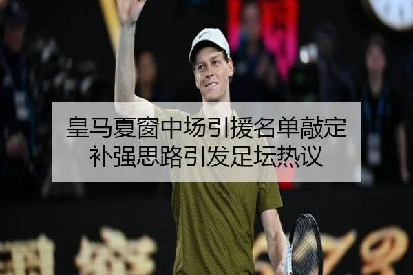 皇马夏窗中场引援名单敲定 补强思路引发足坛热议