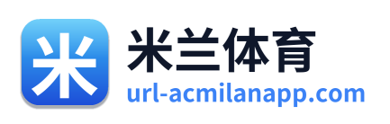 米兰体育 Logo